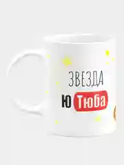 Кружка керамическая Звезда Ютуба