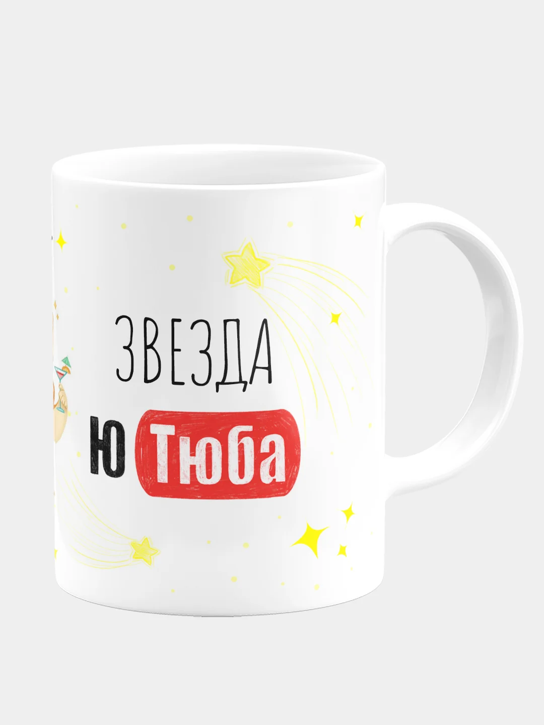 Кружка керамическая Звезда Ютуба