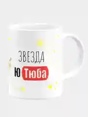 Кружка керамическая Звезда Ютуба