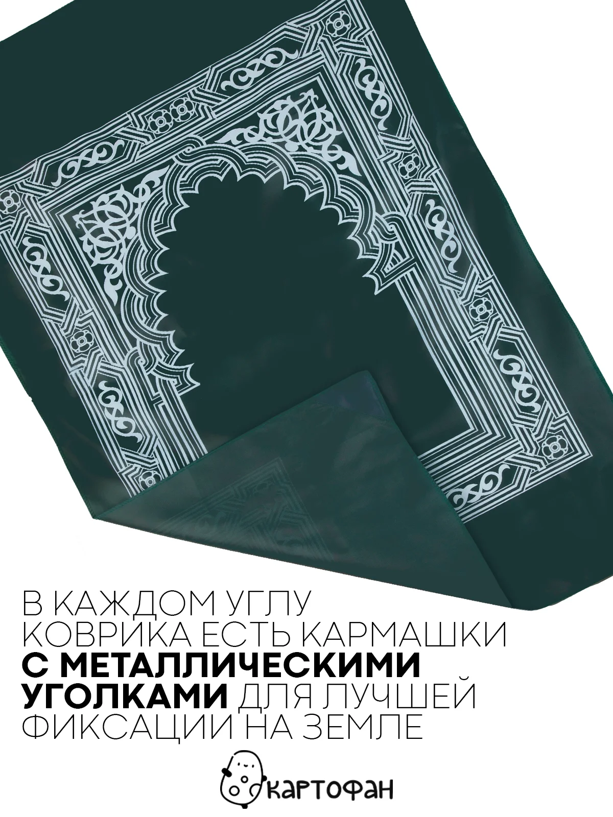 Молитвенный коврик КАРТОФАН дорожный с компасом, намазлык, ковер для намаза, молитвы