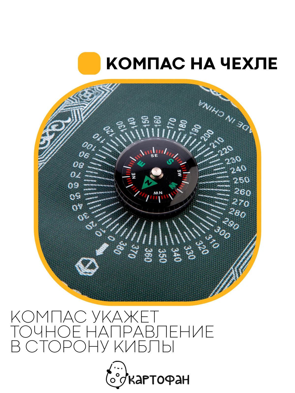 Молитвенный коврик КАРТОФАН дорожный с компасом, намазлык, ковер для намаза, молитвы