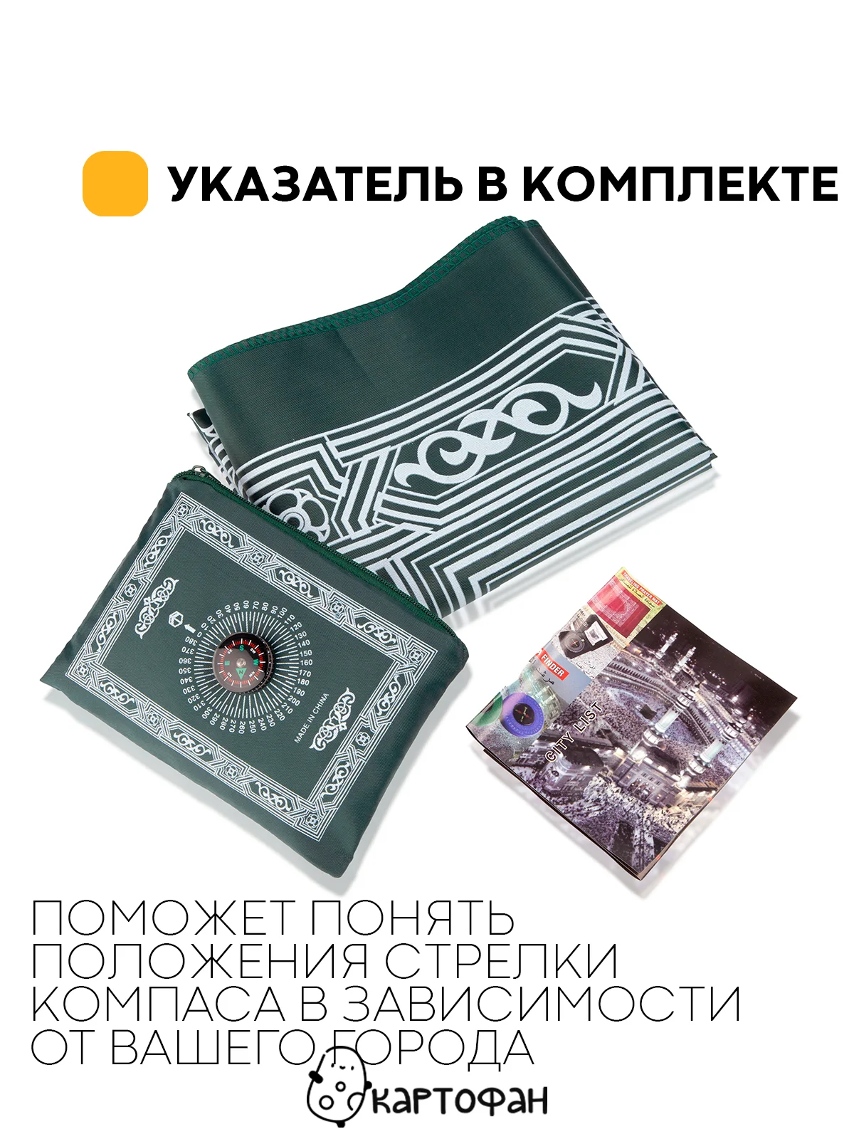 Молитвенный коврик КАРТОФАН дорожный с компасом, намазлык, ковер для намаза, молитвы