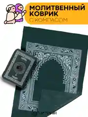 Молитвенный коврик КАРТОФАН дорожный с компасом, намазлык, ковер для намаза, молитвы