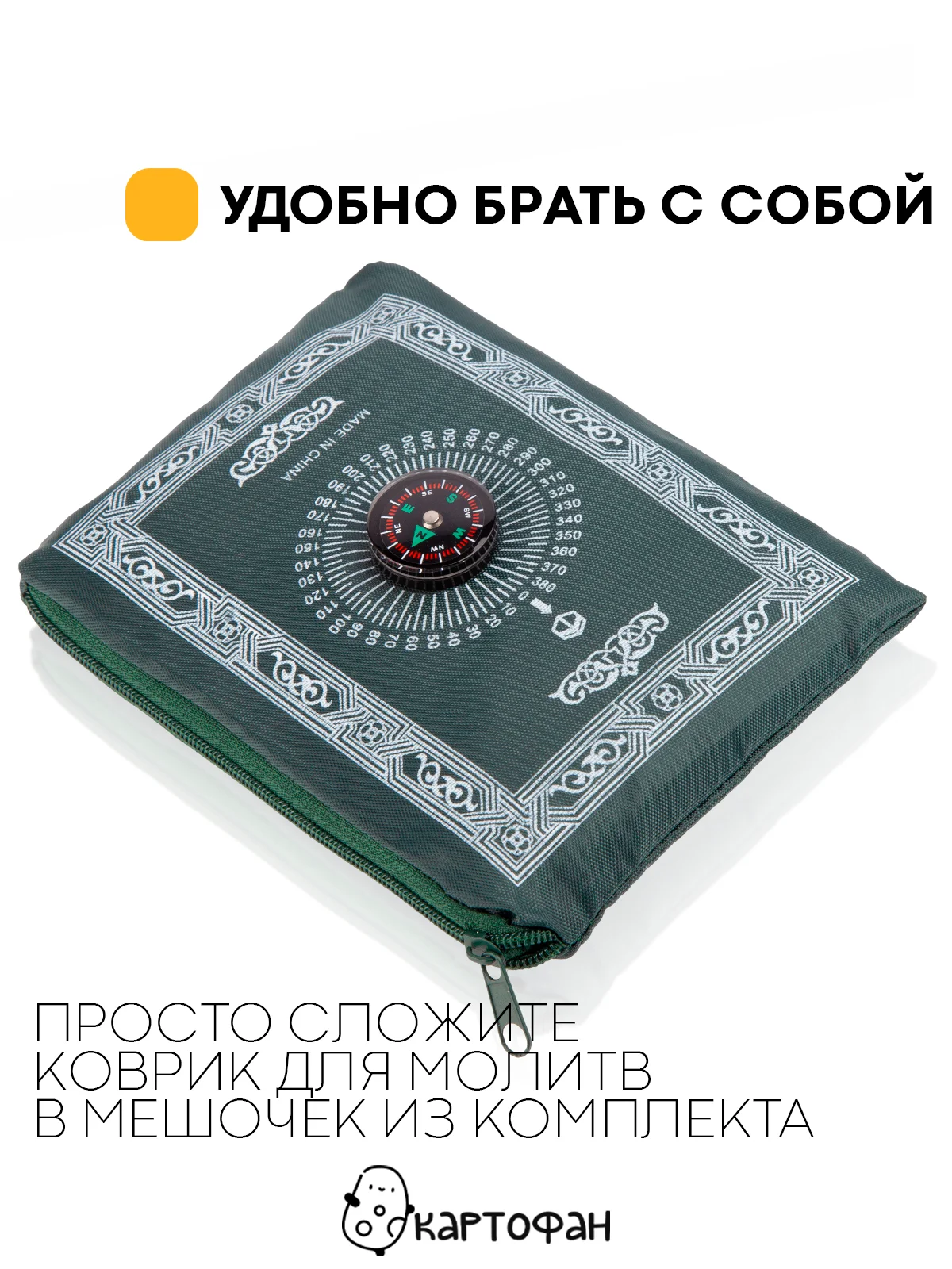 Молитвенный коврик КАРТОФАН дорожный с компасом, намазлык, ковер для намаза, молитвы