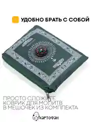 Молитвенный коврик КАРТОФАН дорожный с компасом, намазлык, ковер для намаза, молитвы