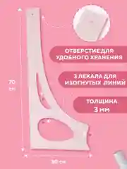 Линейка закройщика для шитья и черчения, лекало универсальное портновское