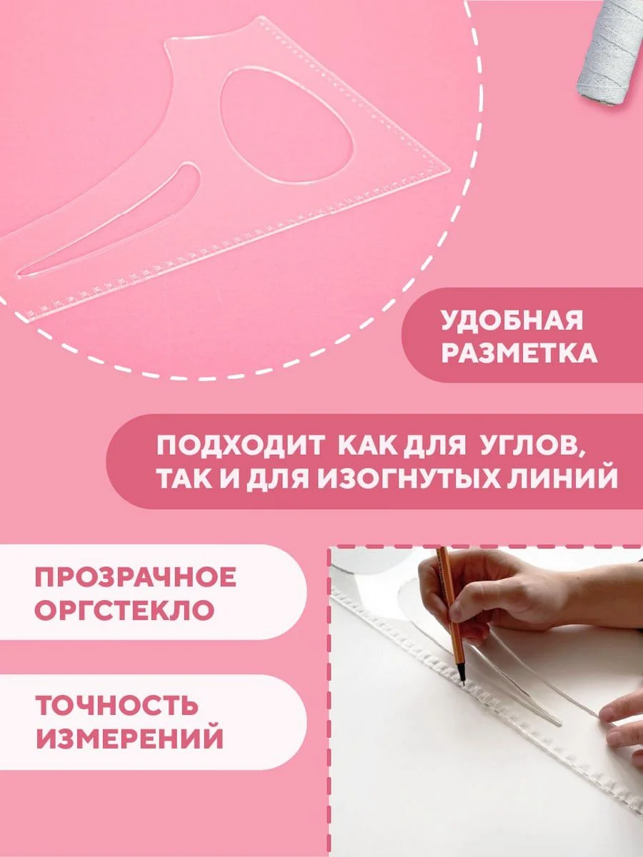 Линейка закройщика для шитья и черчения, лекало универсальное портновское