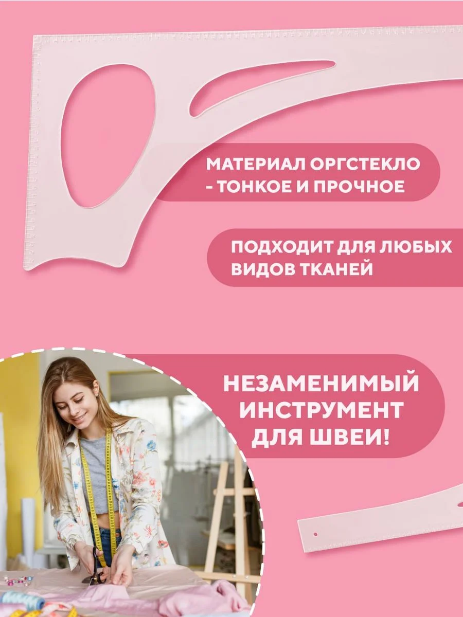 Линейка закройщика для шитья и черчения, лекало универсальное портновское