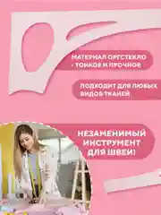 Линейка закройщика для шитья и черчения, лекало универсальное портновское