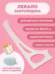 Линейка закройщика для шитья и черчения, лекало универсальное портновское