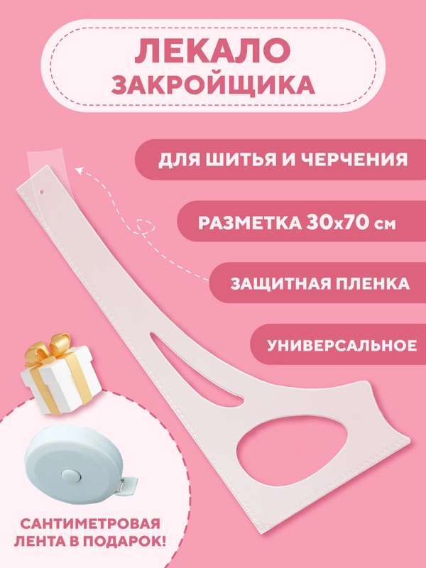 Линейка закройщика для шитья и черчения, лекало универсальное портновское