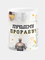 Кружка керамическая Лучшему прорабу