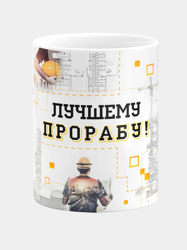 Кружка керамическая Лучшему прорабу