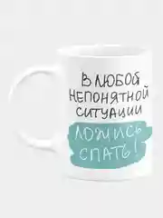 Кружка керамическая В любой ситуации ложись спать