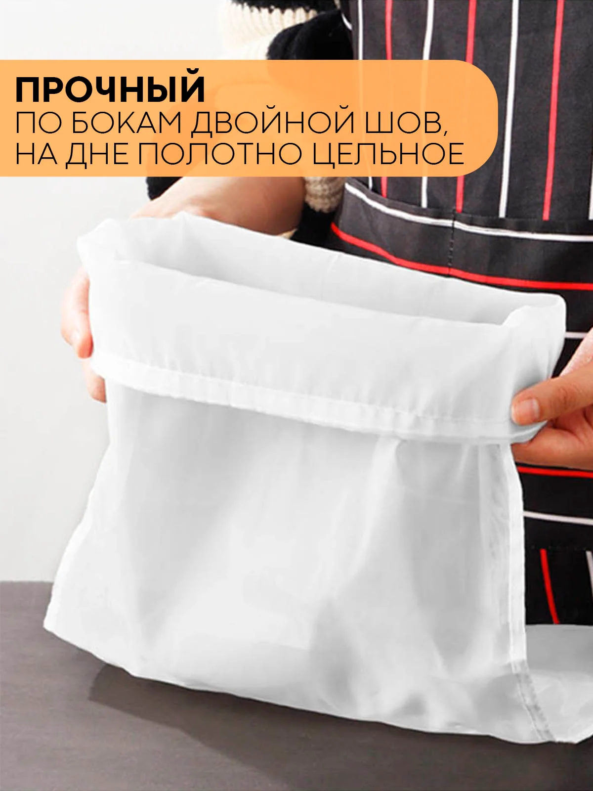 Белый нейлоновый мешок-фильтр КАРТОФАН, для отжима, фильтрации, процеживания творога, сока, сыра