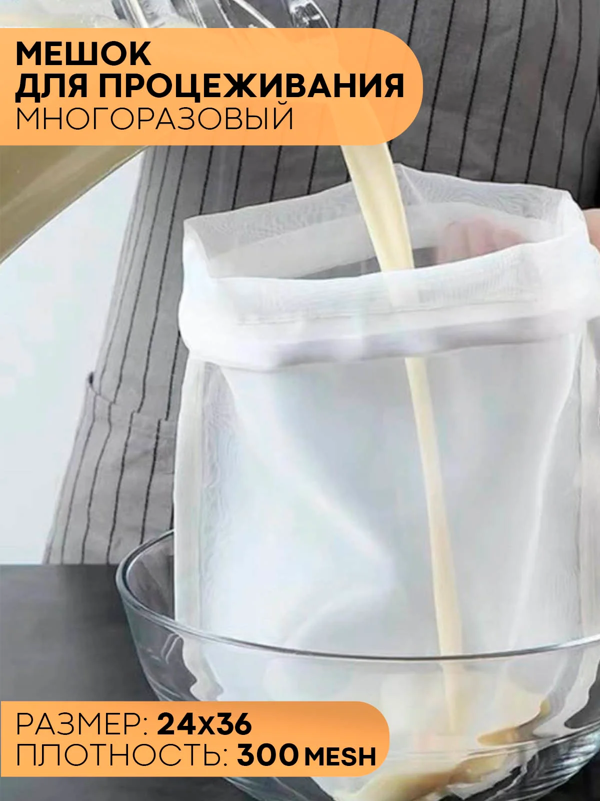 Белый нейлоновый мешок-фильтр КАРТОФАН, для отжима, фильтрации, процеживания творога, сока, сыра