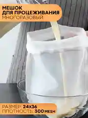 Белый нейлоновый мешок-фильтр КАРТОФАН, для отжима, фильтрации, процеживания творога, сока, сыра