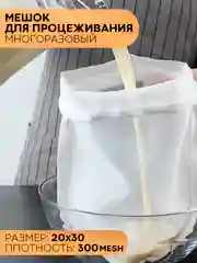 Белый нейлоновый мешок-фильтр КАРТОФАН, для отжима, фильтрации, процеживания творога, сока, сыра