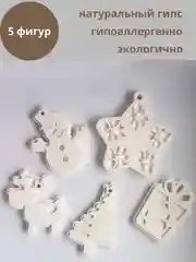Белый фигурки елочные игрушки из гипса под роспись, набор из 5 штук
