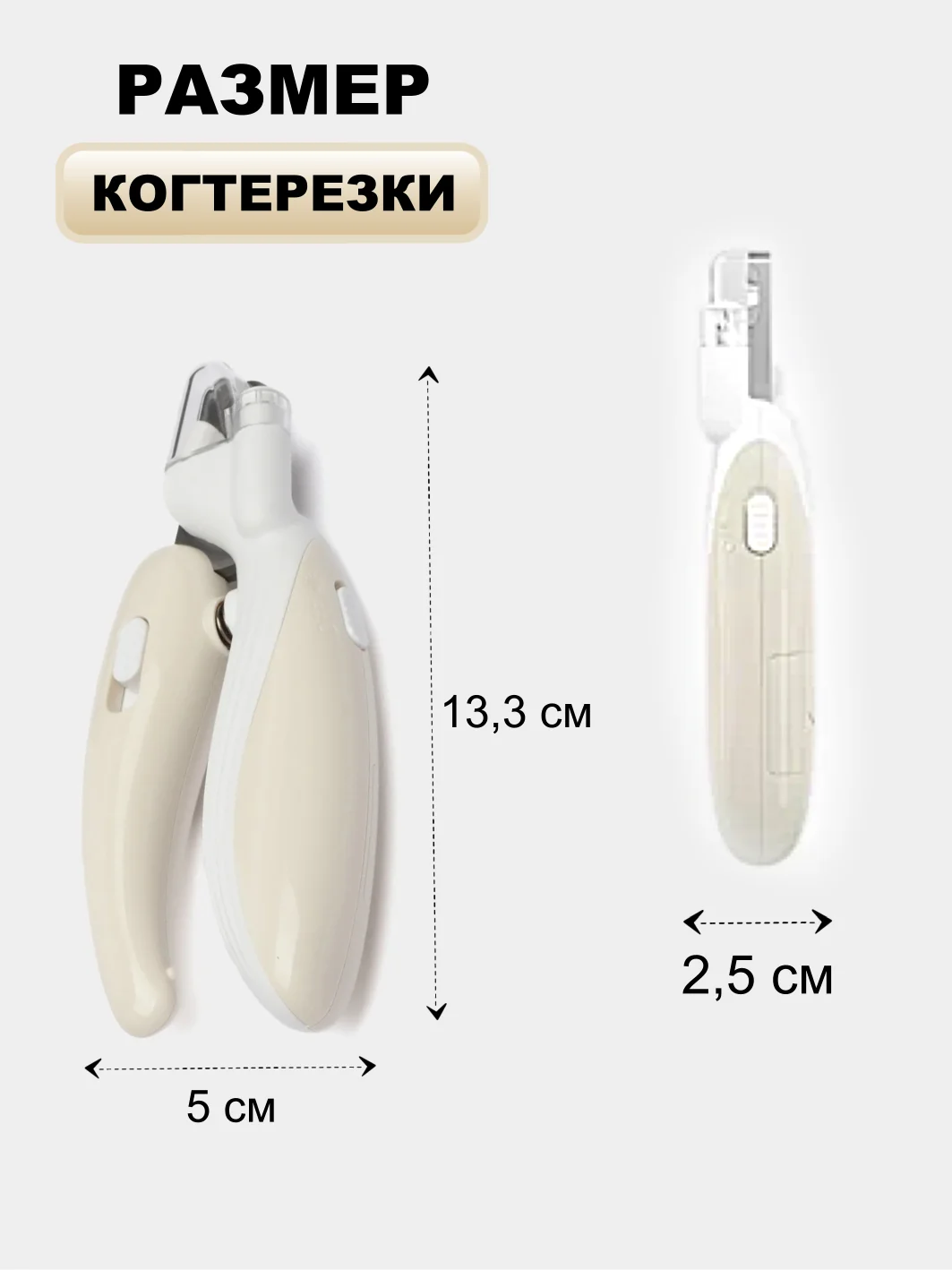 Бежевый когтерезка для кошек, собак, грызунов, кроликов с фонариком