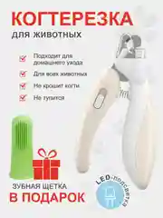 Бежевый когтерезка для кошек, собак, грызунов, кроликов с фонариком
