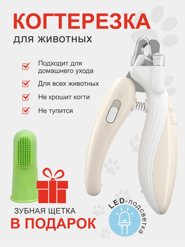Когтерезка для кошек, собак, грызунов, кроликов с фонариком