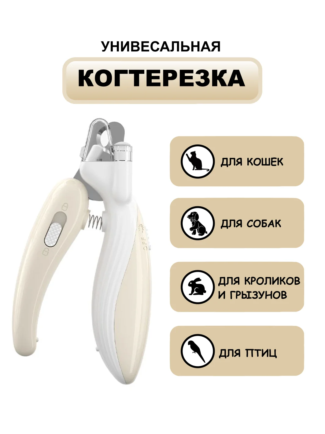 Бежевый когтерезка для кошек, собак, грызунов, кроликов с фонариком