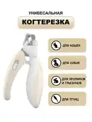 Бежевый когтерезка для кошек, собак, грызунов, кроликов с фонариком