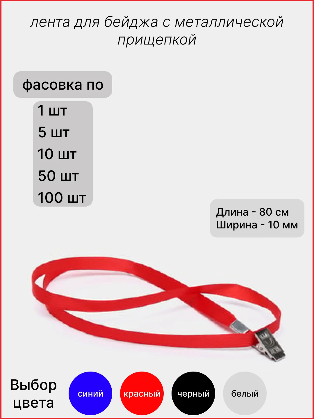 Красный лента для бейджей, 40см, / лента для бейджа с прищепкой