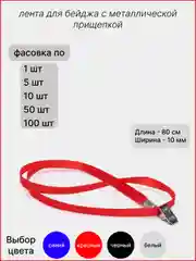 Красный лента для бейджей, 40см, / лента для бейджа с прищепкой