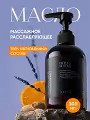 Натуральное профессиональное массажное масло для тела расслабляющее "Лаванда"
