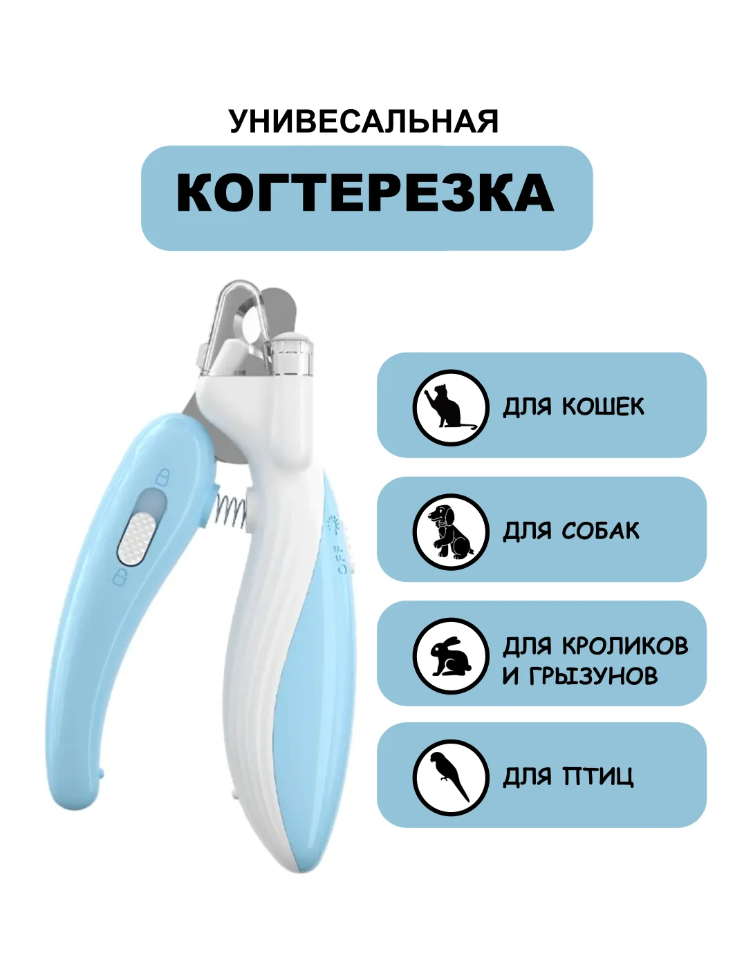 Голубой когтерезка для кошек, собак, грызунов, кроликов с фонариком