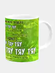 Кружка керамическая Тяу Тяу Тяу Тяу