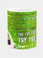 Кружка керамическая Тяу Тяу Тяу Тяу