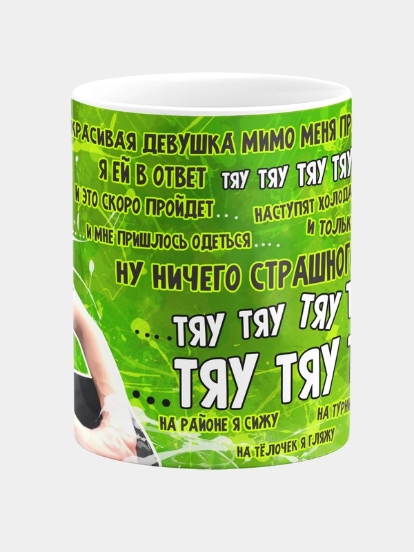 Кружка керамическая Тяу Тяу Тяу Тяу