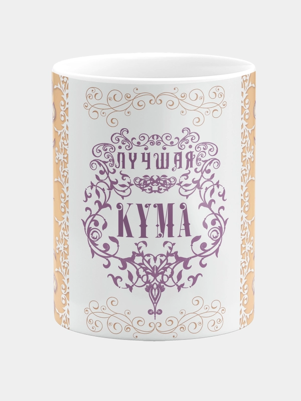 Кружка керамическая Лучшая кума