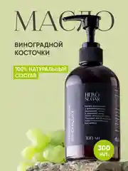 Масло виноградной косточки косметическое увлажняющее для массажа тела, лица, волос 300 мл