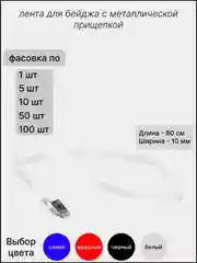 Белый лента для бейджей, 40см, / лента для бейджа с прищепкой