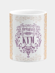 Кружка керамическая Лучший кум