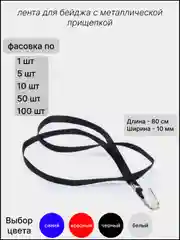 Черный лента для бейджей, 40см, / лента для бейджа с прищепкой