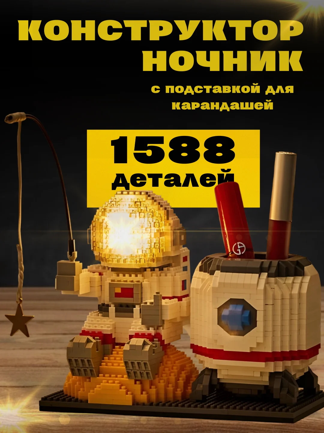 Бежевый 3d конструктор блочный космонавт, ночник светодиодный