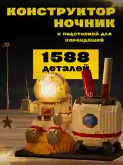 Бежевый 3d конструктор блочный космонавт, ночник светодиодный