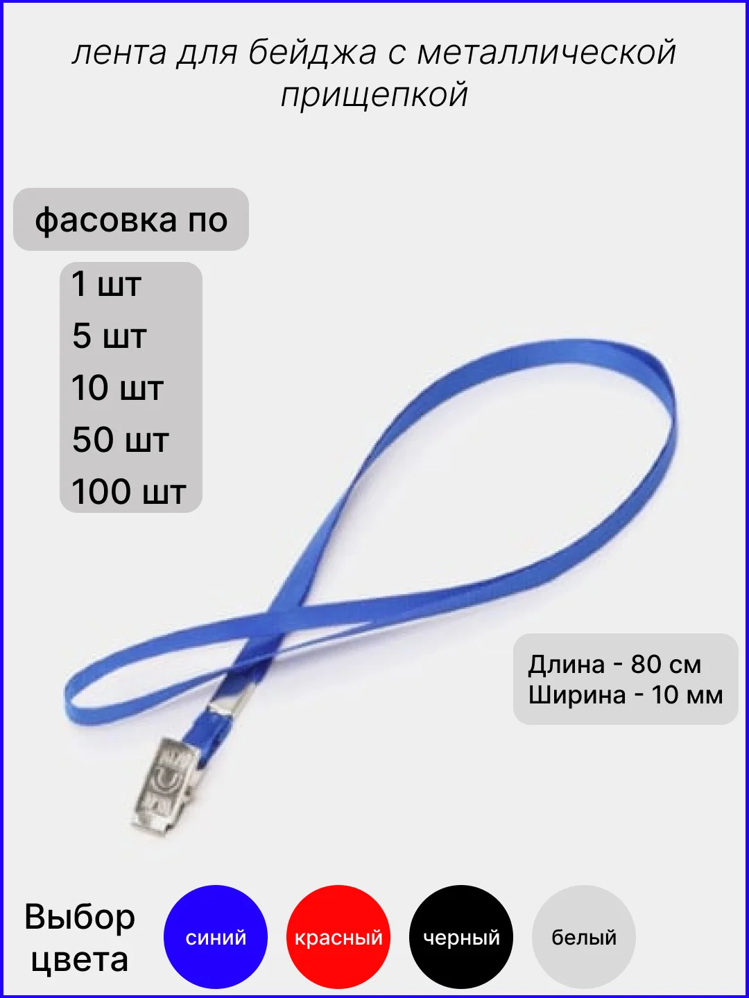 Синий лента для бейджей, 40см, / лента для бейджа с прищепкой