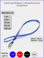 Синий лента для бейджей, 40см, / лента для бейджа с прищепкой