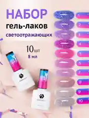 Набор светоотражающих гель-лаков Adricoco, 10 шт
