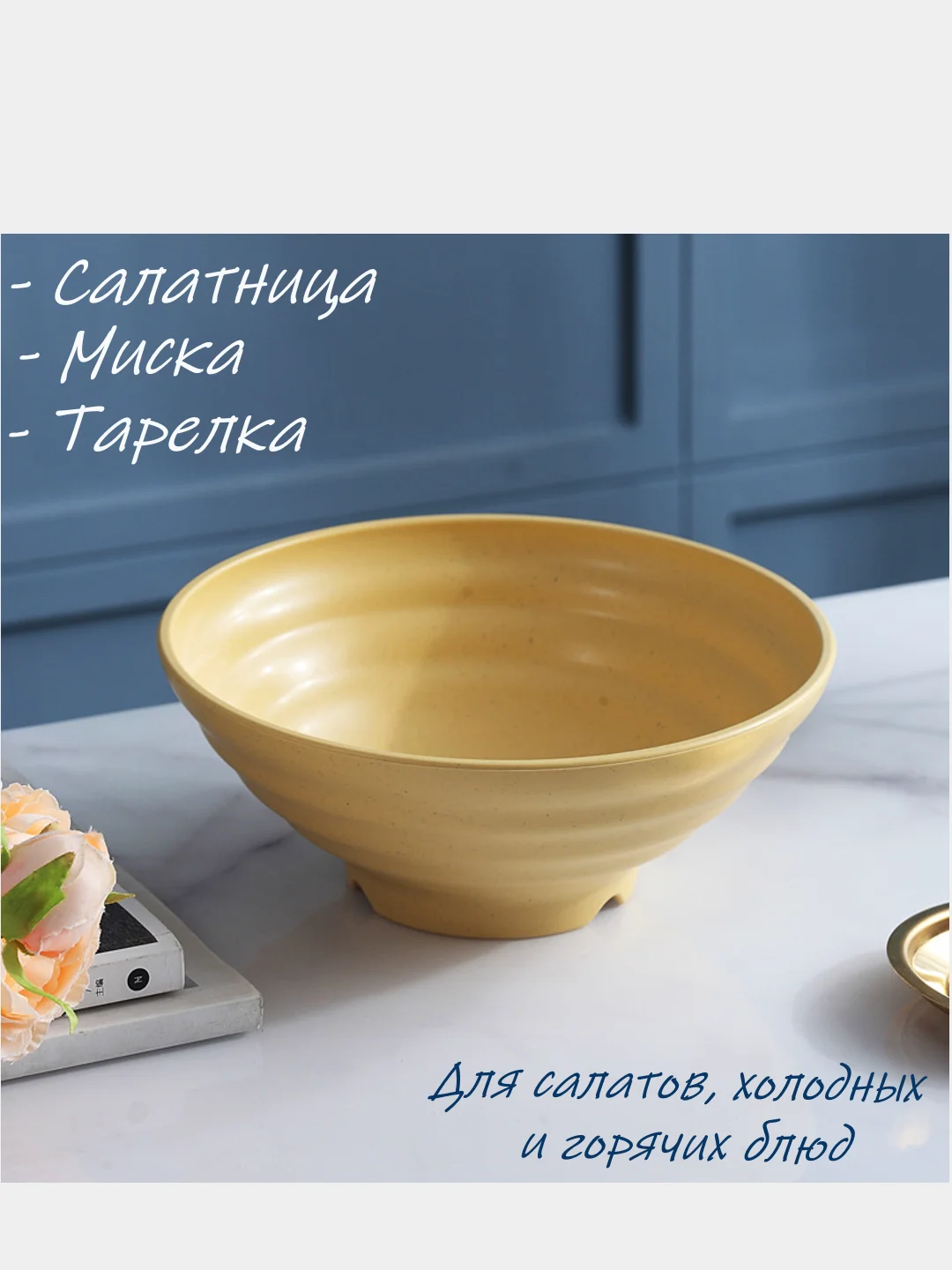Горчичный салатница, 25 см
