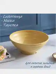 Горчичный салатница, 25 см