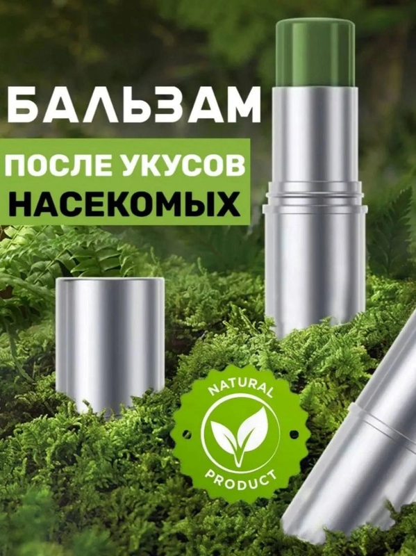 Бальзам от укуса насекомых, средство после укуса комаров, насекомых