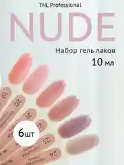 Набор гель-лаков нюд TNL Camouflage Creme, 6 шт