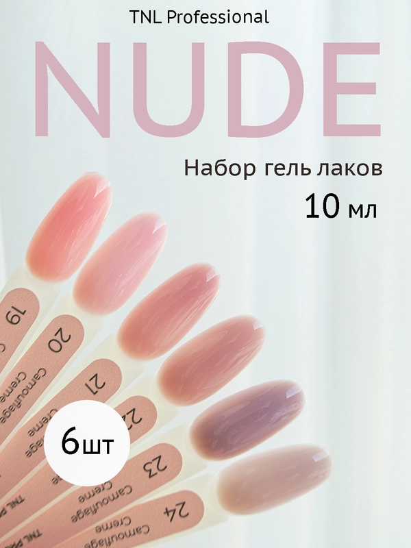 Набор гель-лаков нюд TNL Camouflage Creme, 6 шт